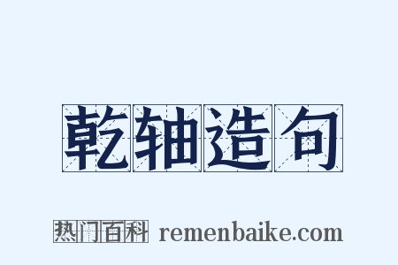 乾轴造句是什么意思的图片